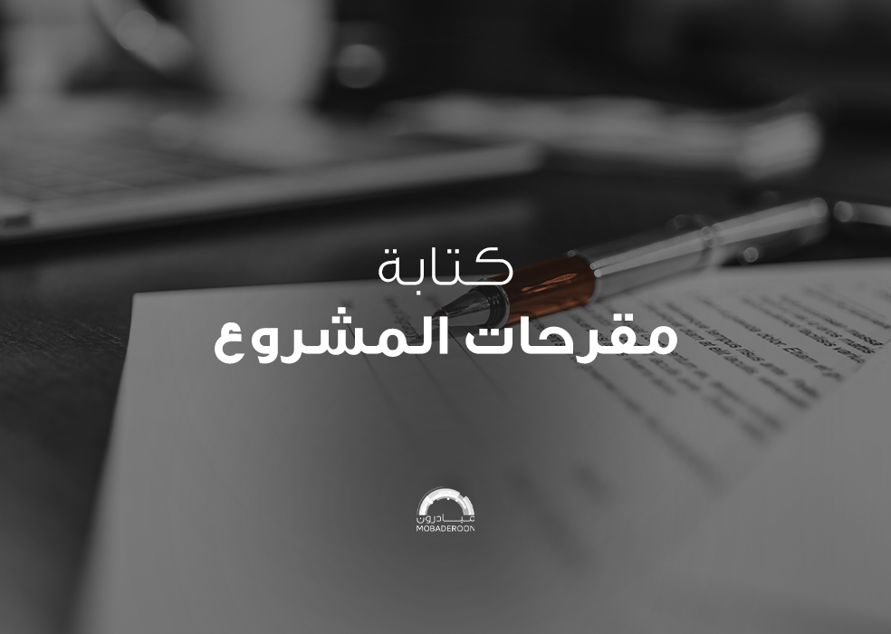 كتابة مقترحات المشروع