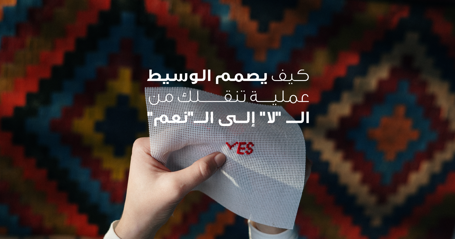 كيف يصمم الوسيط عملية تنقلك من الـ