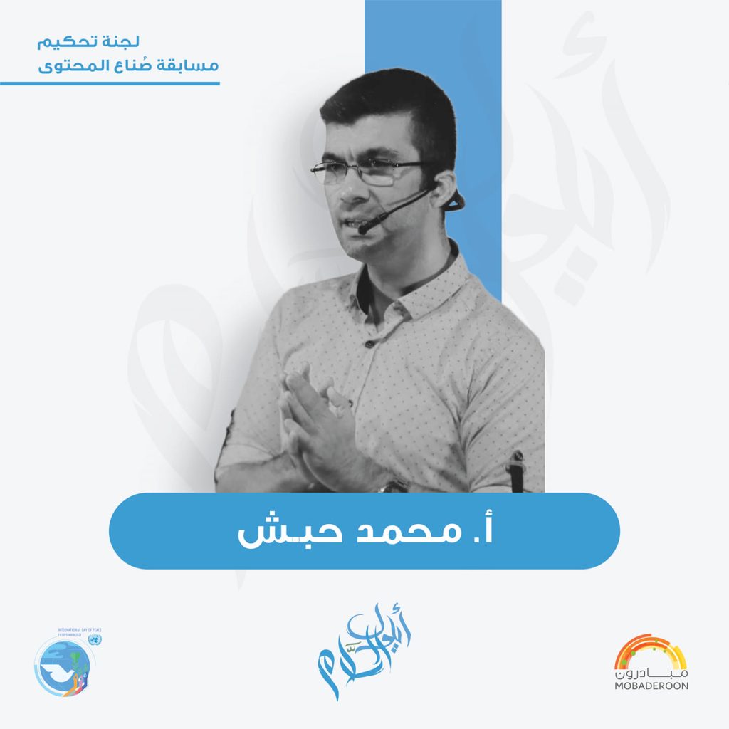 محمد حبش - لجنة تحكيم مسابقة حملة أيلول السلام