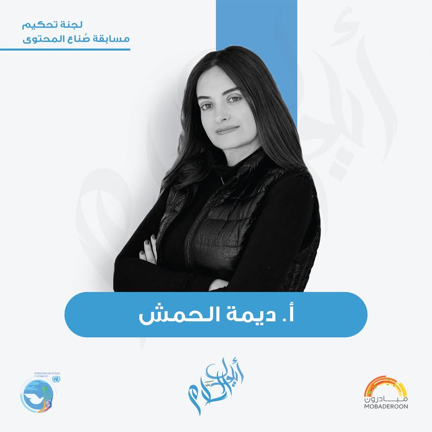 ديمة الحمش - لجنة تحكيم مسابقة حملة أيلول السلام