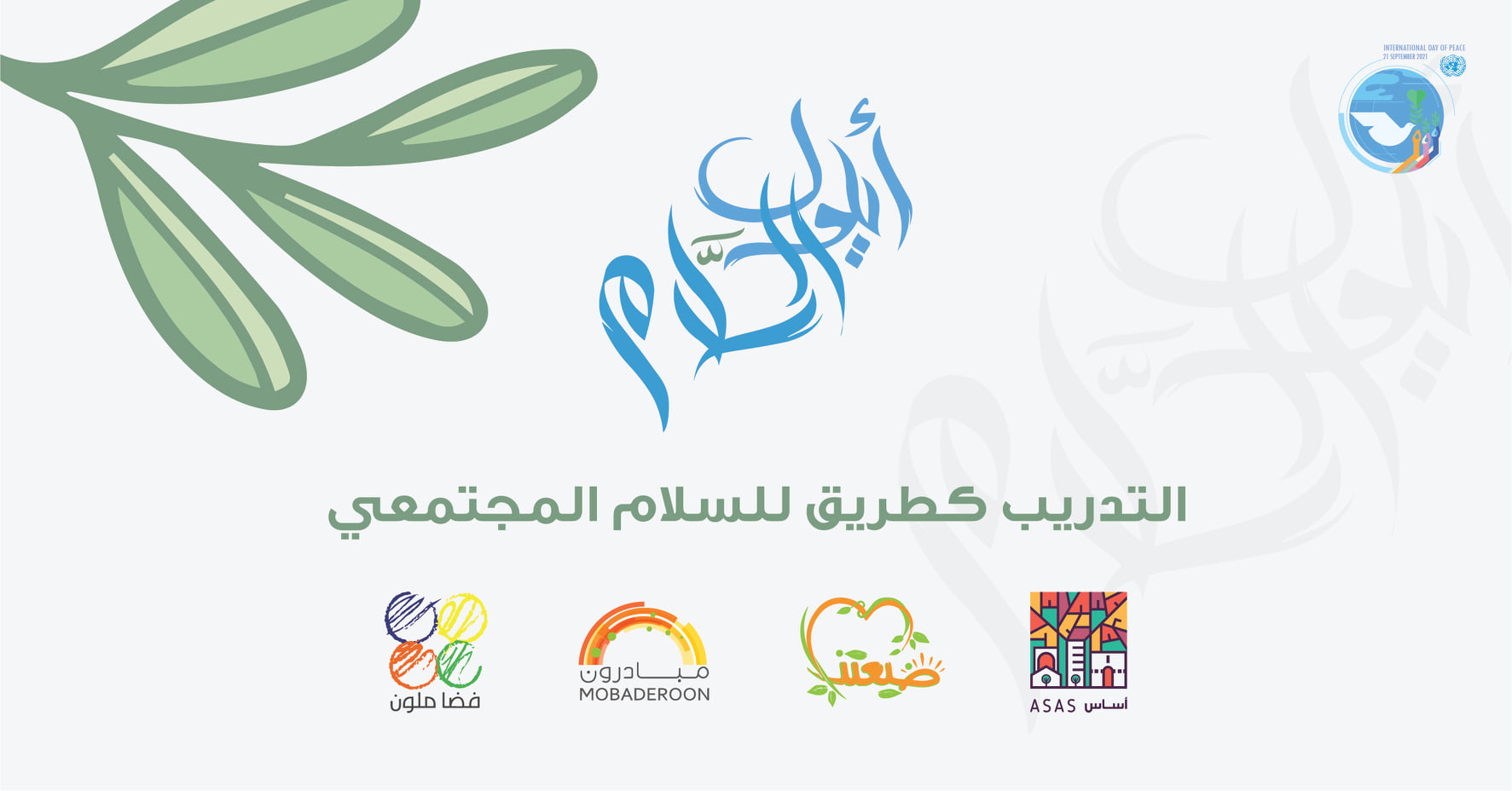 التدريب كطريق للسلام المجتمعي
