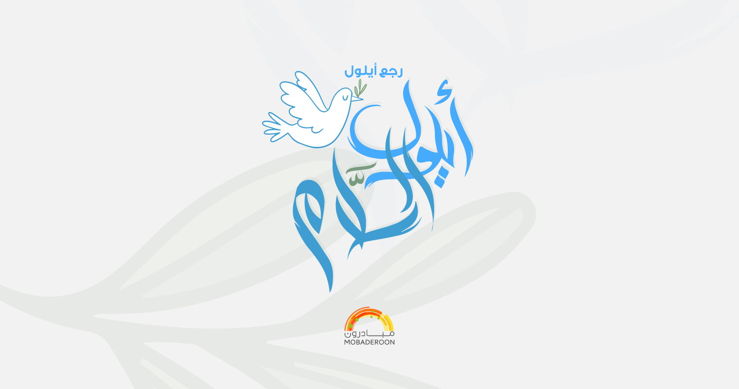 حملة أيلول السلام