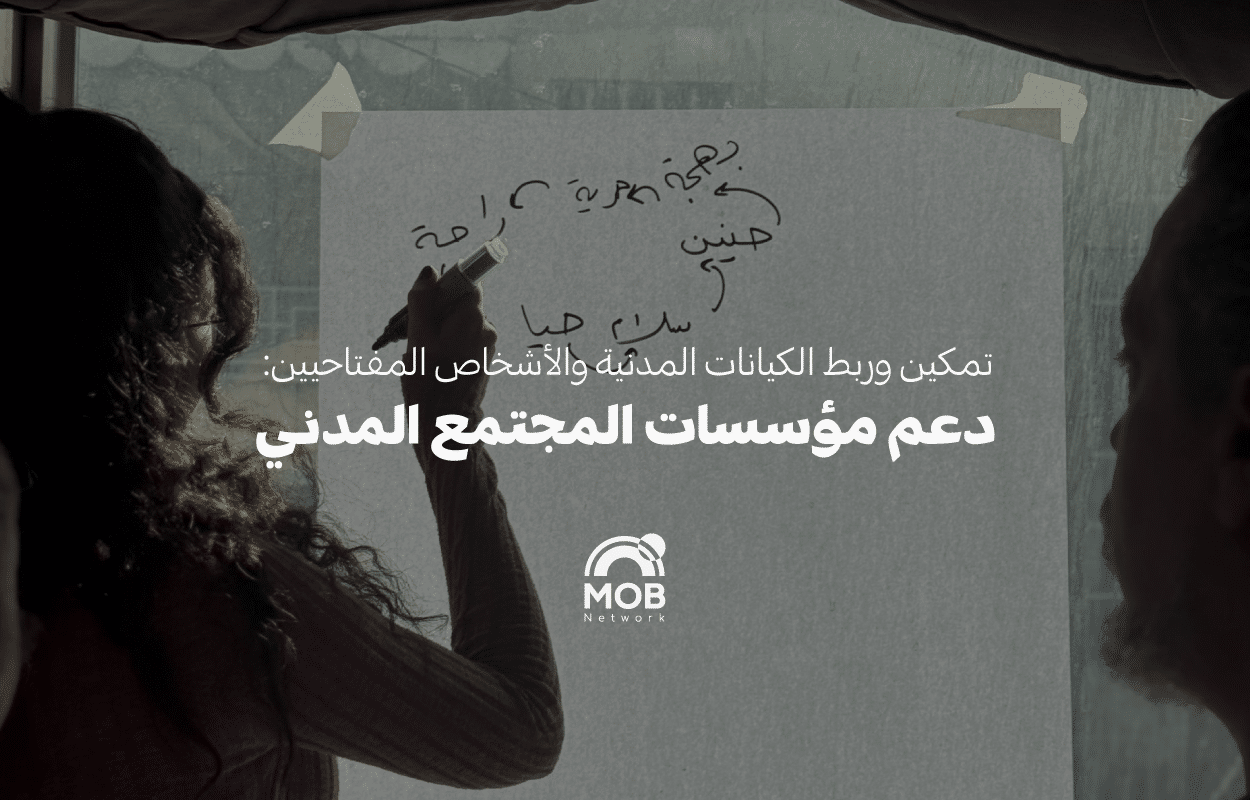 دعم مؤسسات المجتمع المدني