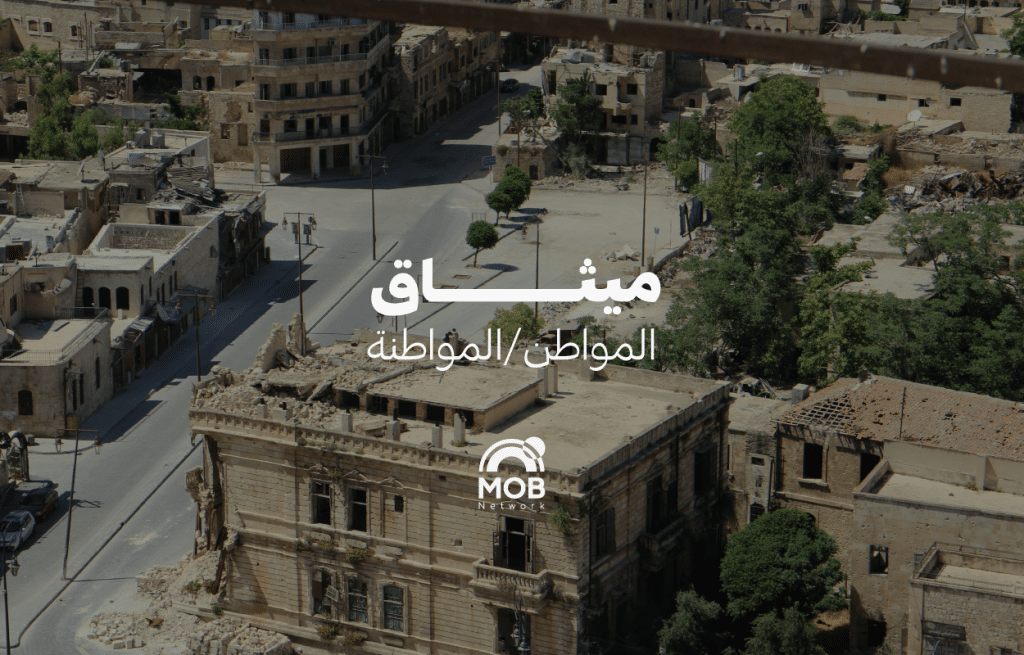 ميثاق المواطن / المواطنة السوريين