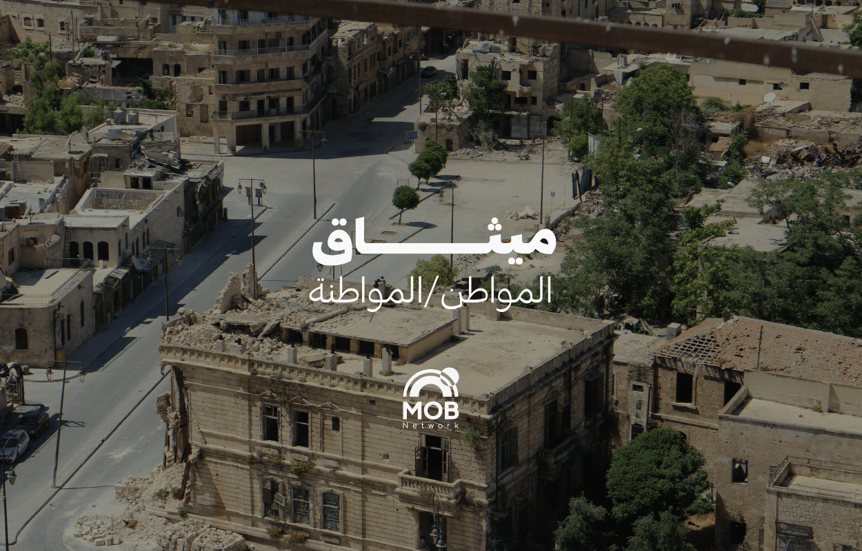 ميثاق المواطن / المواطنة السوريين