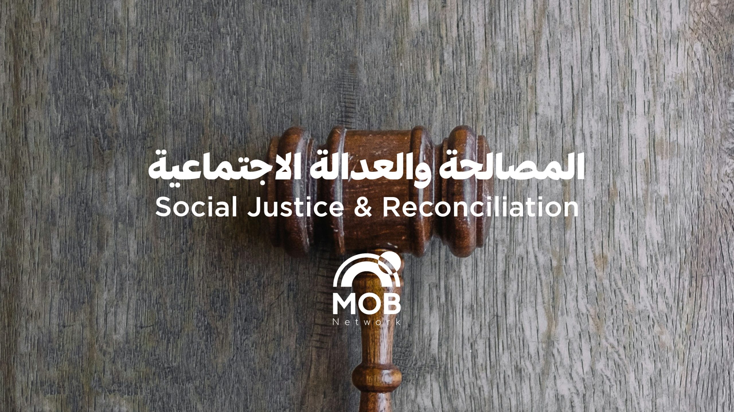 المصالحة الاجتماعية والعدالة الانتقالية
