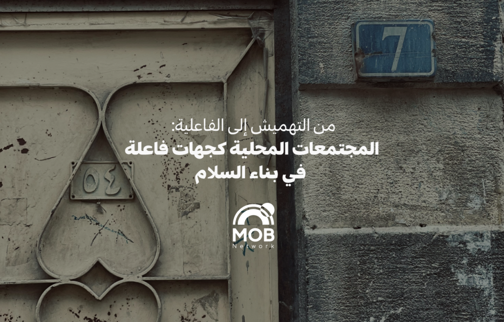 من التهميش إلى الفاعلية: المجتمعات المحلية كجهات فاعلة في بناء السلام