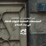 من التهميش إلى الفاعلية: المجتمعات المحلية كجهات فاعلة في بناء السلام