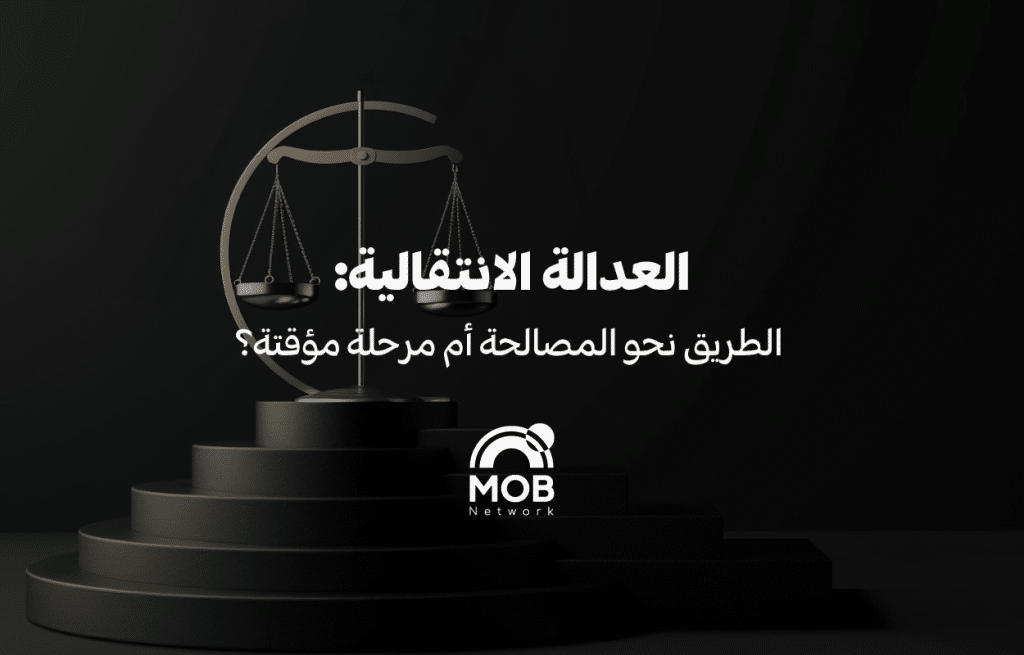 العدالة الانتقالية: الطريق نحو المصالحة أم مرحلة مؤقتة؟