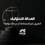 العدالة الانتقالية: الطريق نحو المصالحة أم مرحلة مؤقتة؟
