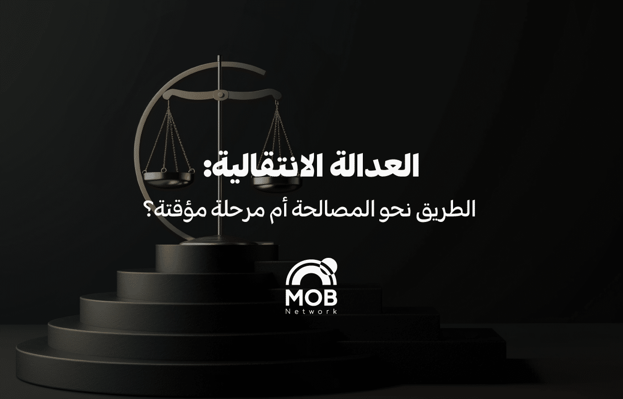 العدالة الانتقالية: الطريق نحو المصالحة أم مرحلة مؤقتة؟
