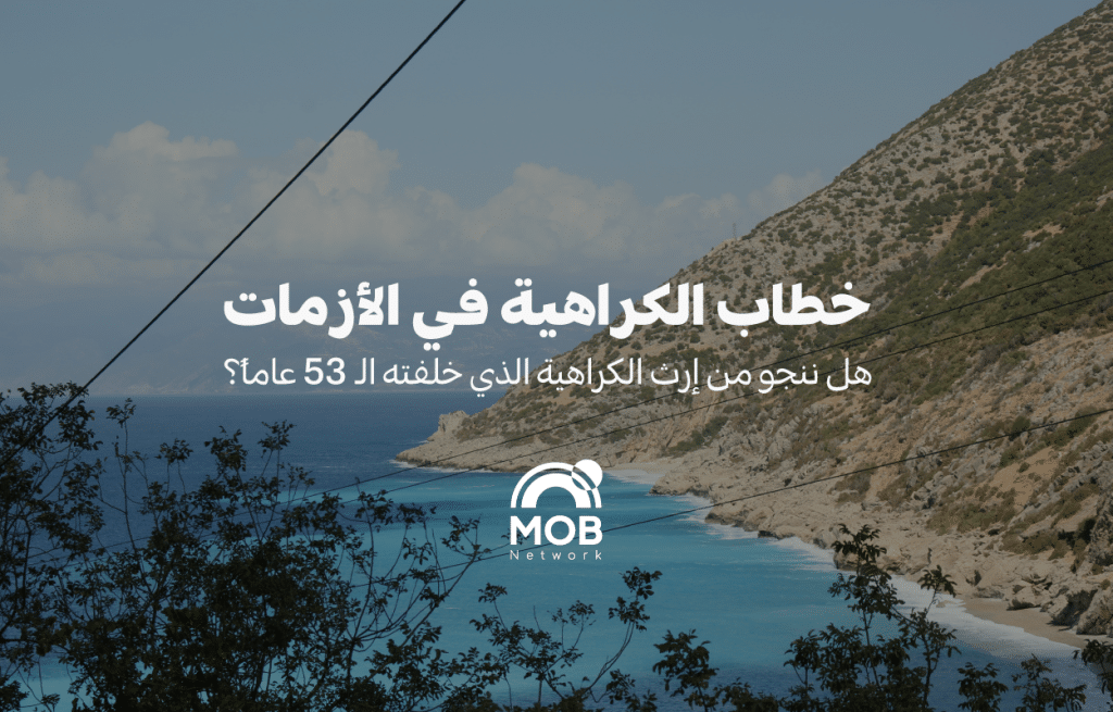خطاب الكراهية في الأزمات