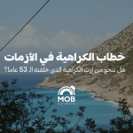 خطاب الكراهية في الأزمات