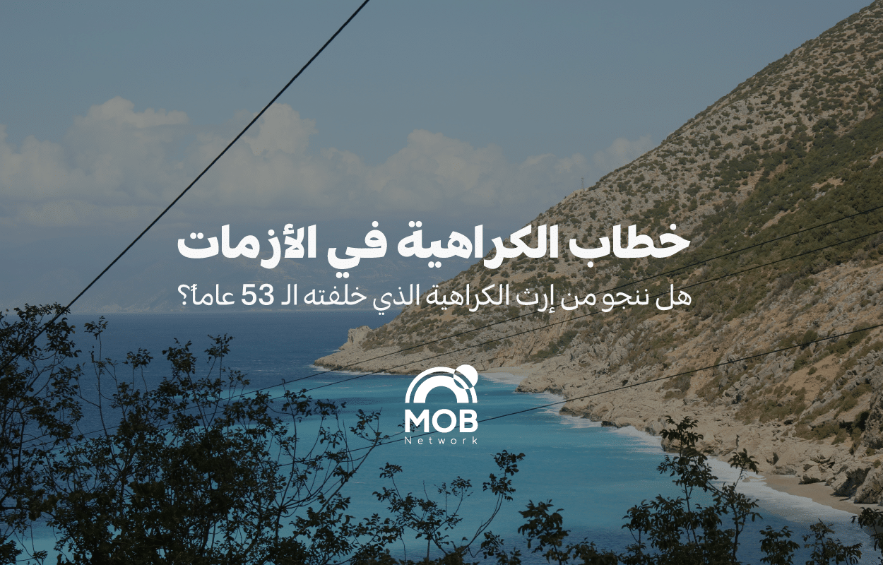 خطاب الكراهية في الأزمات