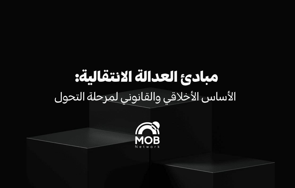 مبادئ العدالة الانتقالية: الأساس الأخلاقي والقانوني لمرحلة التحول