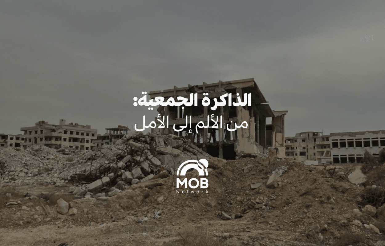 الذاكرة الجمعية: من الألم إلى الأمل