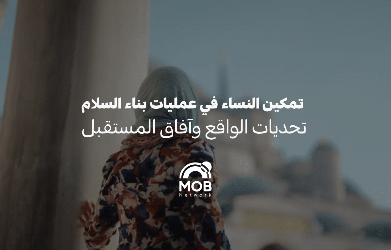 تمكين النساء في عمليات بناء السلام: تحديات الواقع وآفاق المستقبل