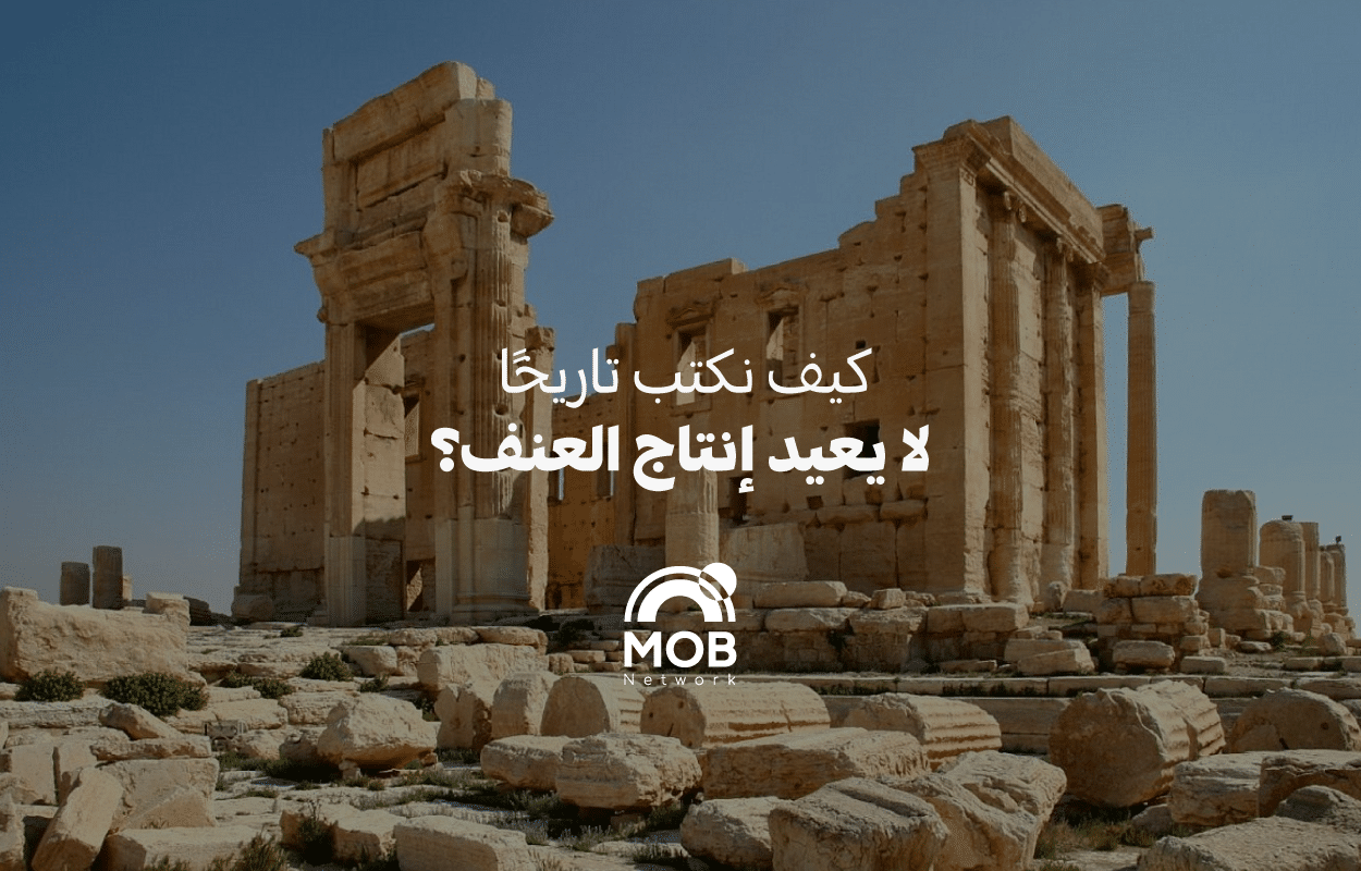 كيف نكتب تاريخاً لا يعيد إنتاج العنف؟