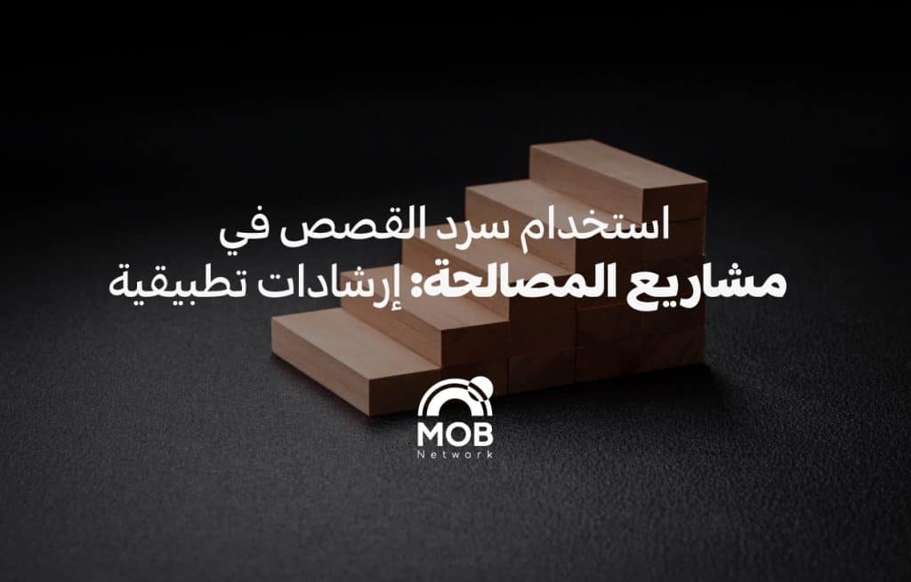 سرد القصص كأداة مقاومة وخطوة نحو المصالحة