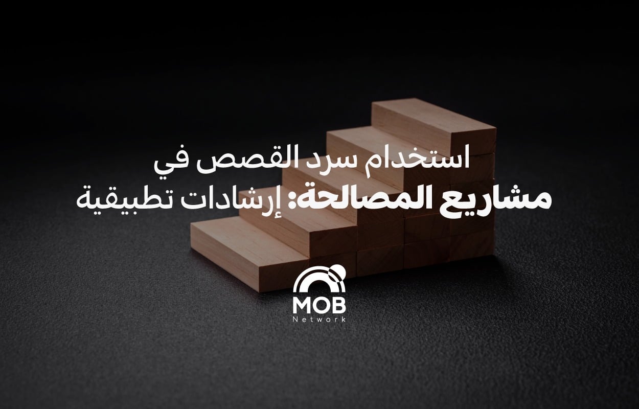 سرد القصص كأداة مقاومة وخطوة نحو المصالحة
