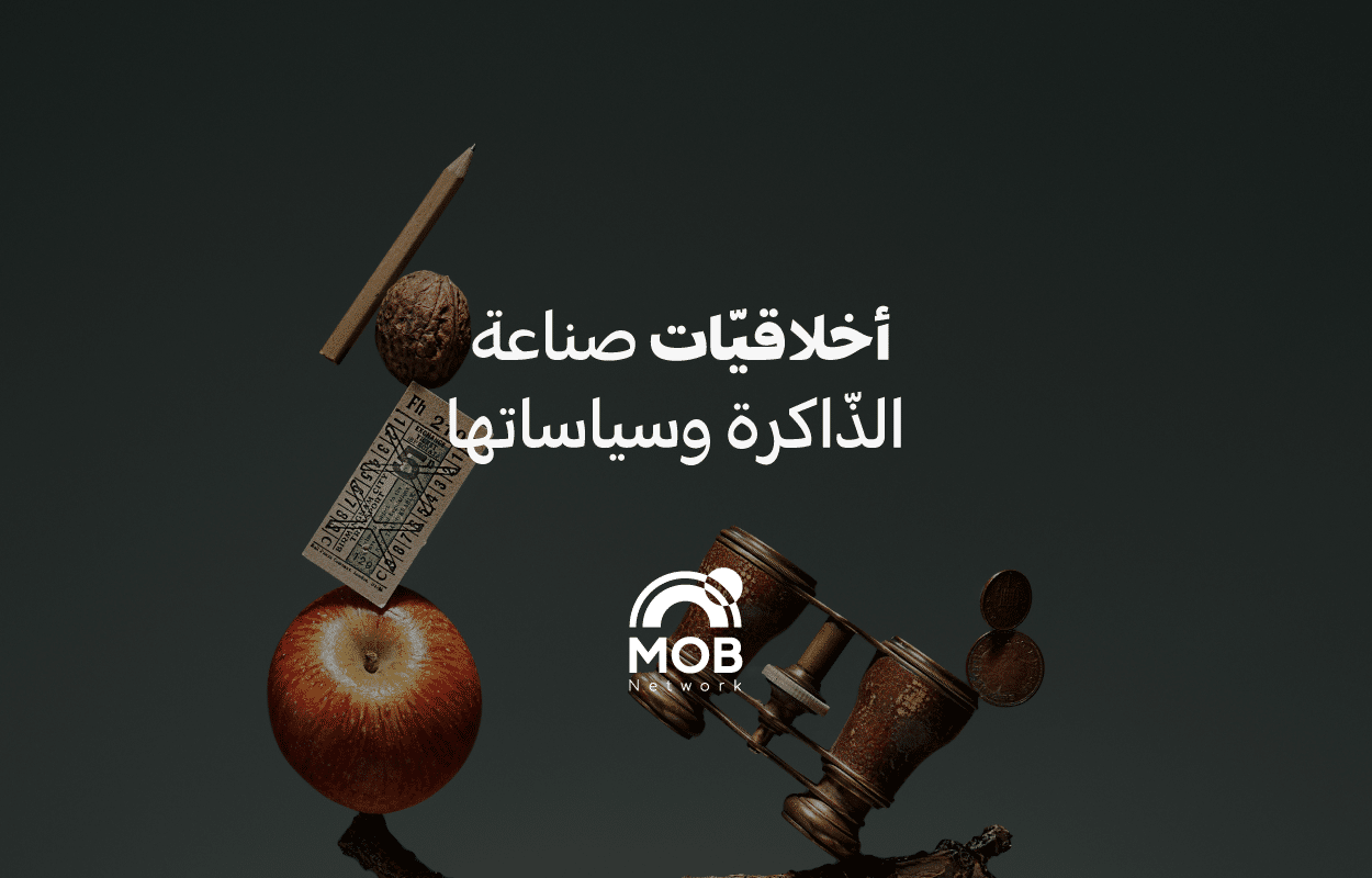 أخلاقيّات صناعة الذّاكرة وسياساتها