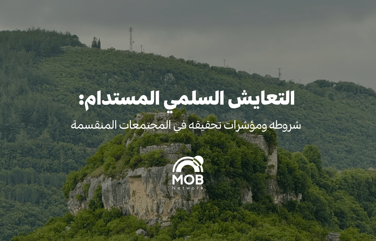 التعايش السلمي المستدام