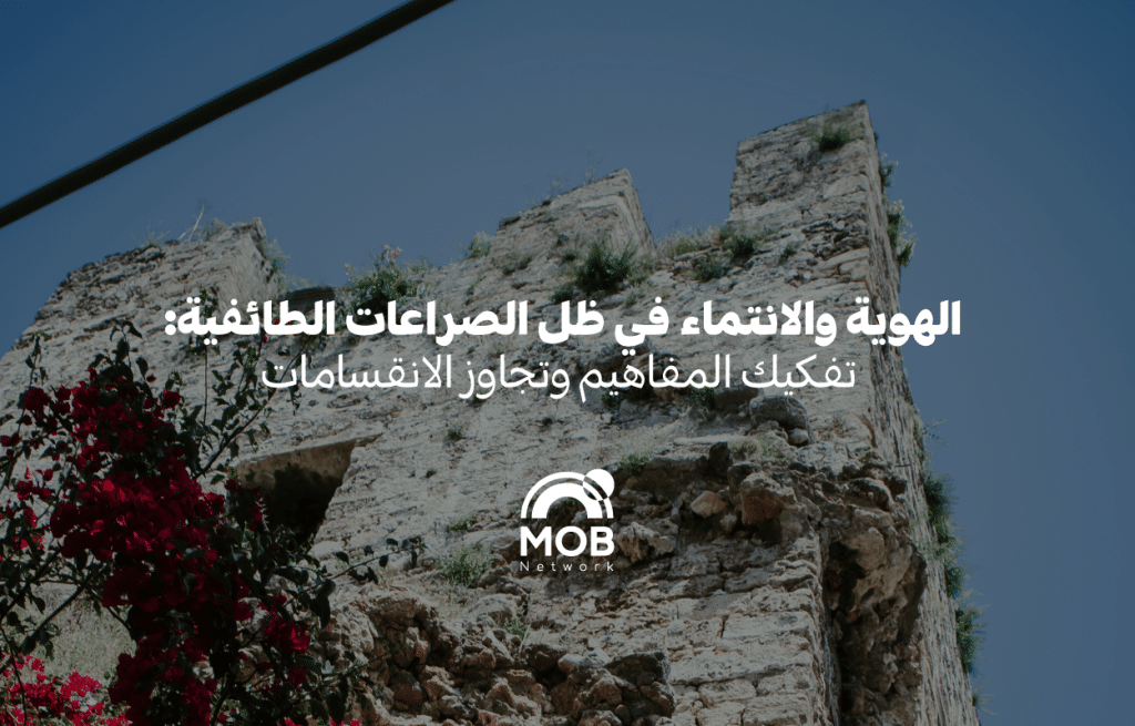 الهوية والانتماء في ظل الصراعات الطائفية: تفكيك المفاهيم وتجاوز الانقسامات