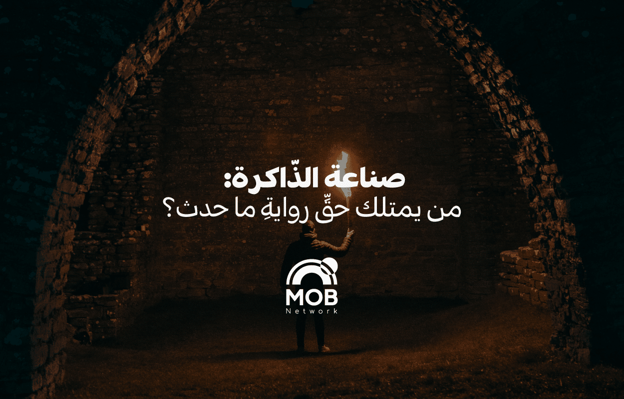 صناعة الذّاكرة: من يمتلك حقَّ روايةِ ما حدث؟