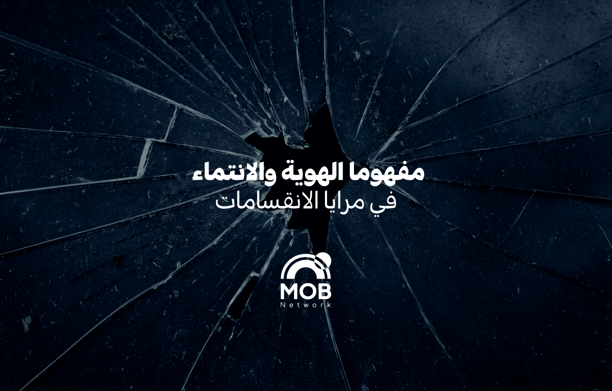 مفهوما الهوية والانتماء في مرايا الانقسامات