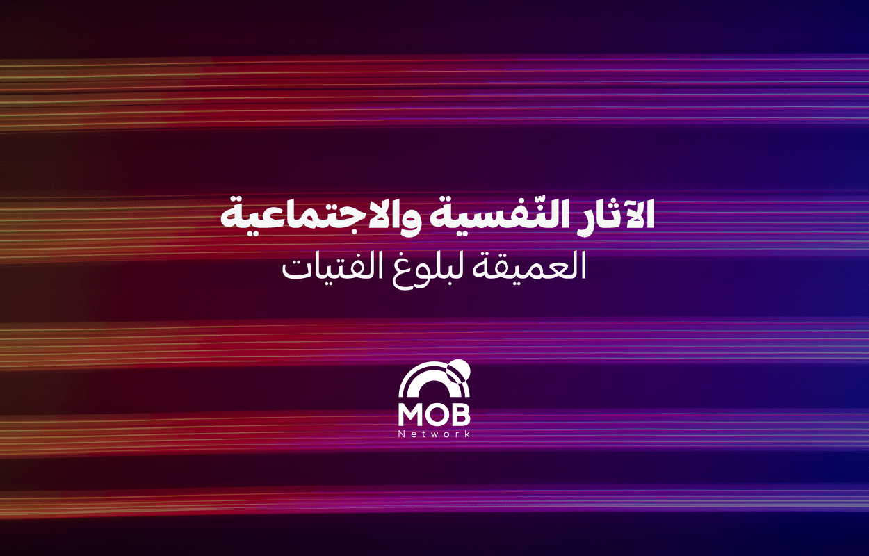 الآثار النّفسية والاجتماعية العميقة لبلوغ الفتيات