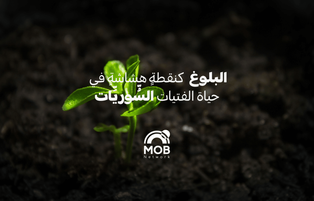 البلوغ كنقطةٍ هشاشةٍ في حياة الفتيات السوريات