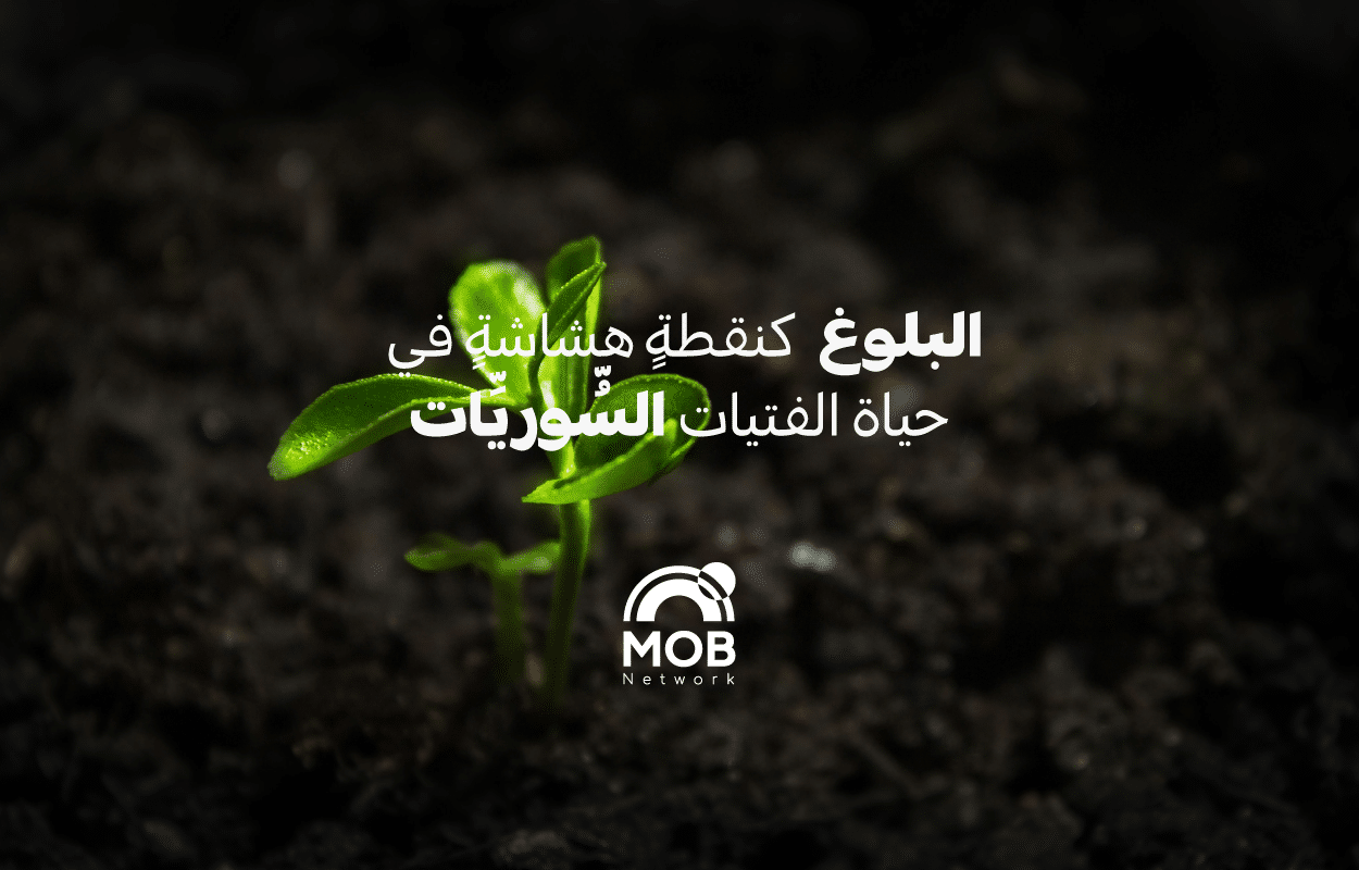 البلوغ كنقطةٍ هشاشةٍ في حياة الفتيات السوريات