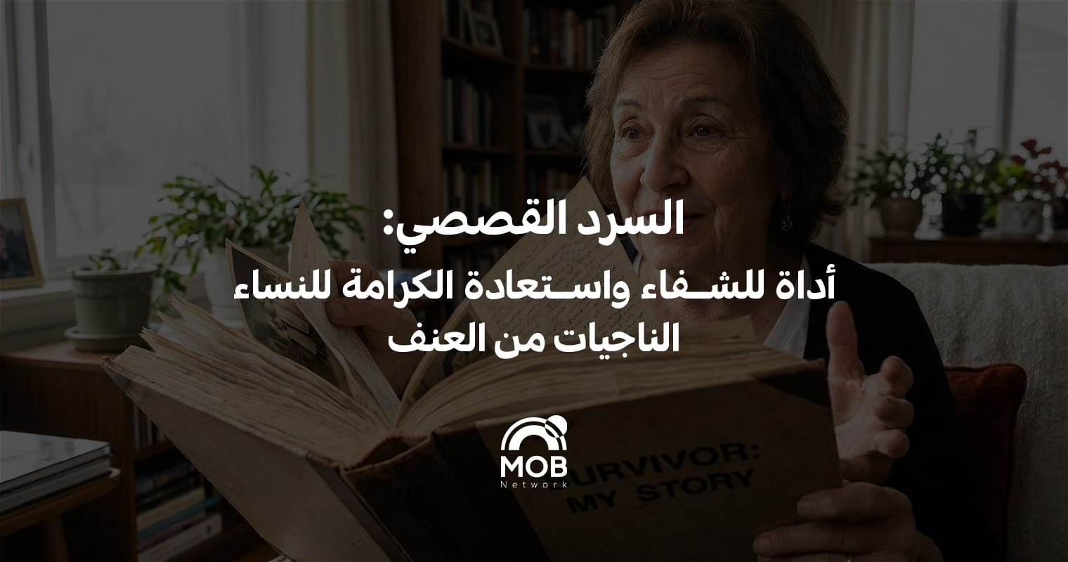 السرد القصصي: أداة للشفاء واستعادة الكرامة للنساء الناجيات من العنف