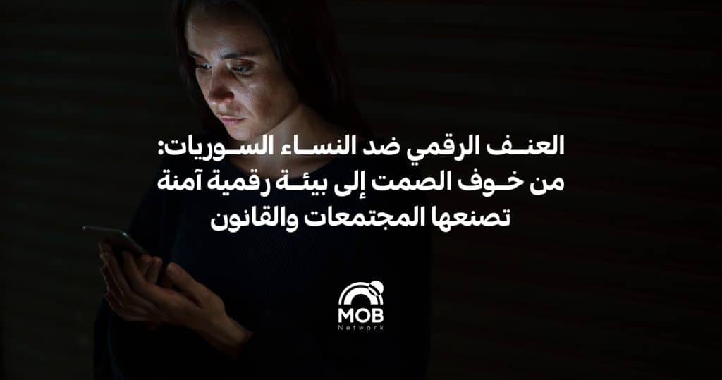 العنف الرقمي ضد النساء السوريات: من خوف الصمت إلى بيئة رقمية آمنة تصنعها المجتمعات والقانون