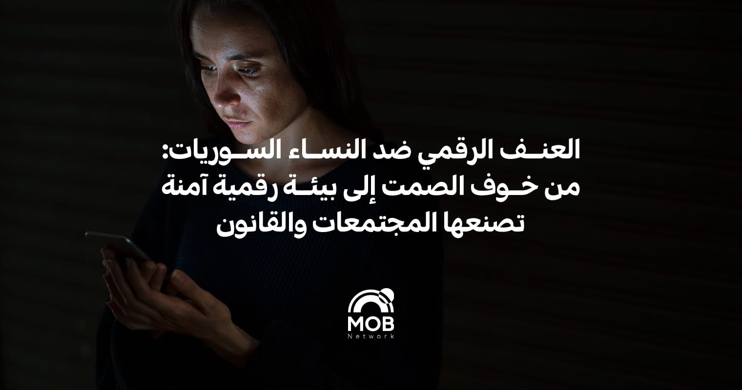 العنف الرقمي ضد النساء السوريات: من خوف الصمت إلى بيئة رقمية آمنة تصنعها المجتمعات والقانون