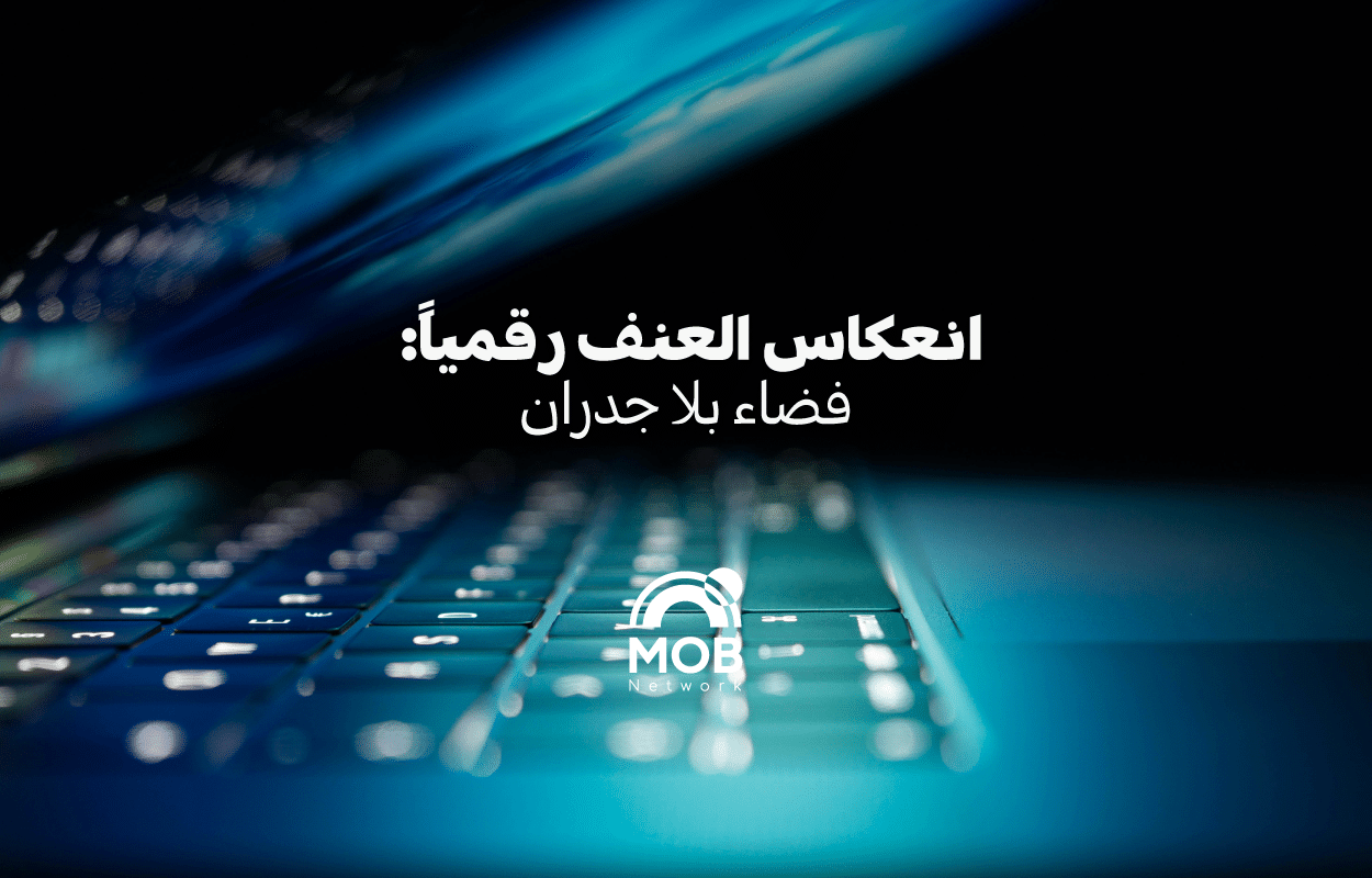 انعكاس العنف رقمياً: فضاء بلا جدران