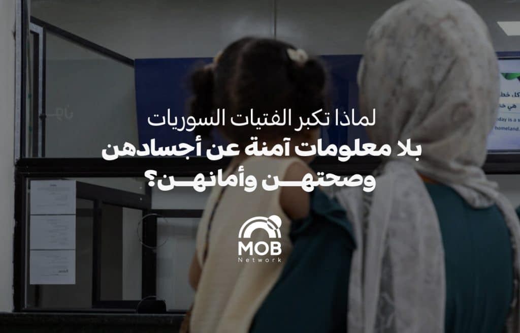 مطاردة العنف الرقمي: لماذا تكبر الفتيات السوريات بلا معلومات آمنة عن أجسادهن وصحتهن وأمانهن؟