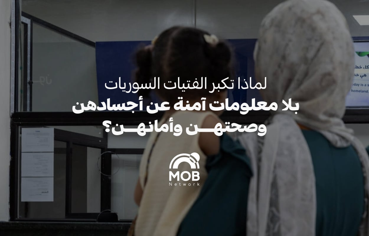 مطاردة العنف الرقمي: لماذا تكبر الفتيات السوريات بلا معلومات آمنة عن أجسادهن وصحتهن وأمانهن؟