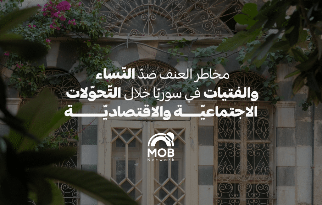 مخاطر العنف ضدّ النّساء والفتيات في سوريّا خلال التّحوّلات الاجتماعيّة والاقتصاديّة