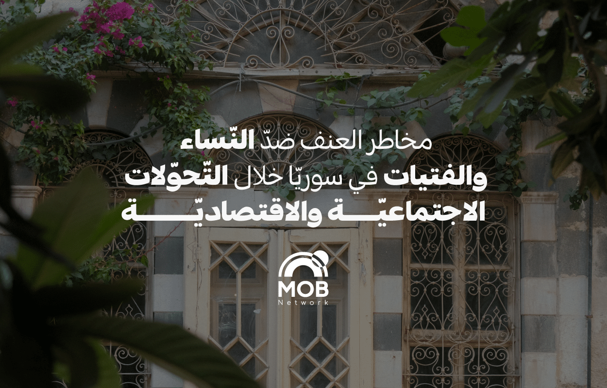 مخاطر العنف ضدّ النّساء والفتيات في سوريّا خلال التّحوّلات الاجتماعيّة والاقتصاديّة