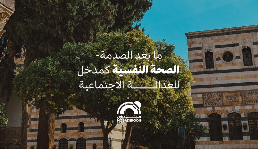 ما بعد الصدمة: الصحة النفسية كمدخل للعدالة الاجتماعية والمصالحة