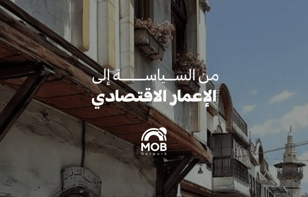 "من السياسة إلى الإعمار الاقتصادي" واقع مشاركة النّساء في مستقبل سوريا السّياسيّ والاقتصاديّ