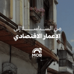 "من السياسة إلى الإعمار الاقتصادي" واقع مشاركة النّساء في مستقبل سوريا السّياسيّ والاقتصاديّ