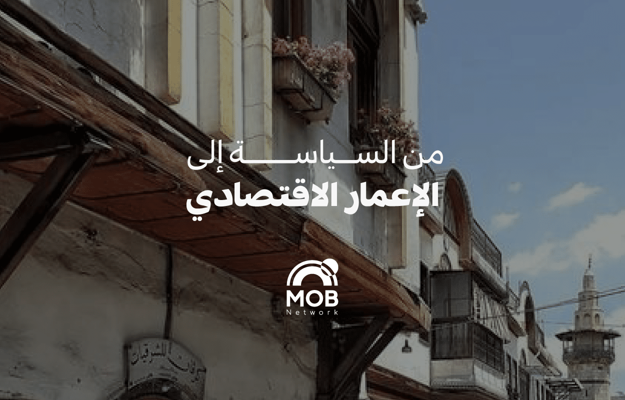 "من السياسة إلى الإعمار الاقتصادي" واقع مشاركة النّساء في مستقبل سوريا السّياسيّ والاقتصاديّ