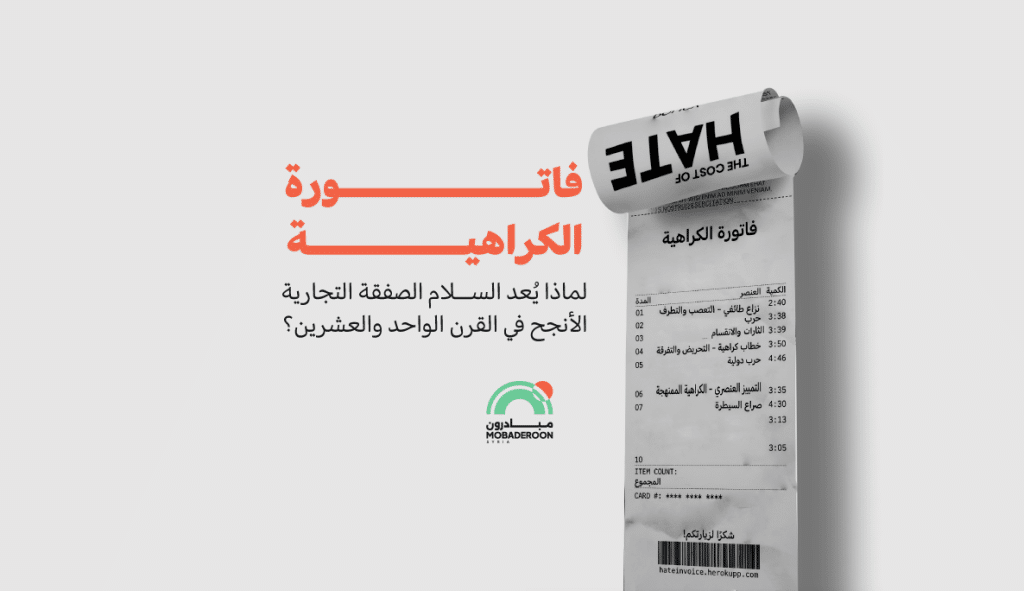 فاتورة الكراهية: لماذا يُعد السلام الصفقة التجارية الأنجح في القرن الحادي والعشرين؟