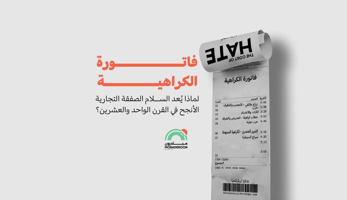 فاتورة الكراهية: لماذا يُعد السلام الصفقة التجارية الأنجح في القرن الحادي والعشرين؟