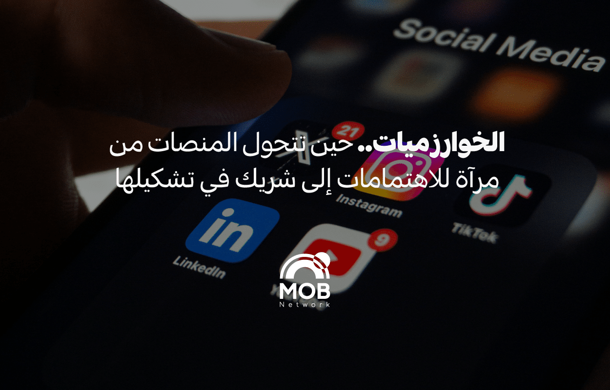 الخوارزميات.. حين تتحول المنصات من مرآة للاهتمامات إلى شريك في تشكيلها