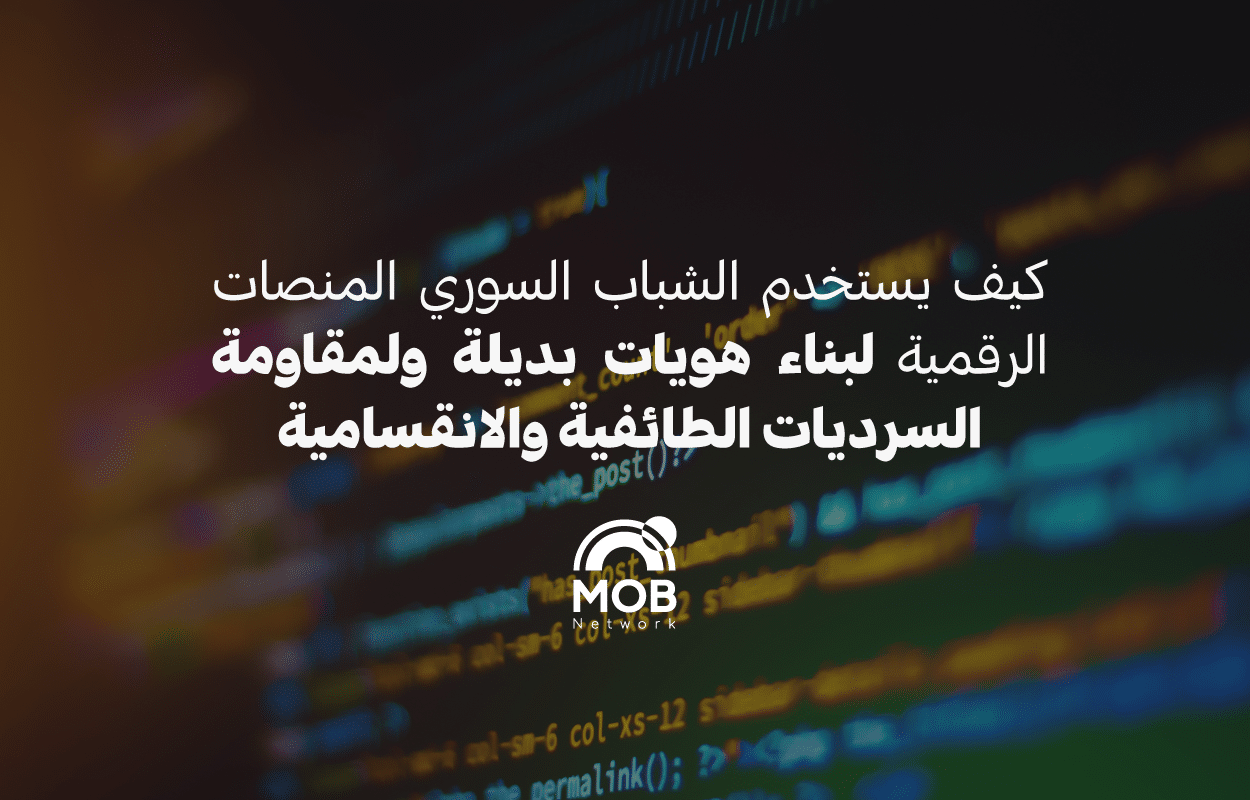 الهوية الرقمية والسرديات المضادة لخطاب الكراهية: كيف يستخدم الشباب السوري المنصات الرقمية لبناء هويات بديلة ولمقاومة السرديات الطائفية والانقسامية