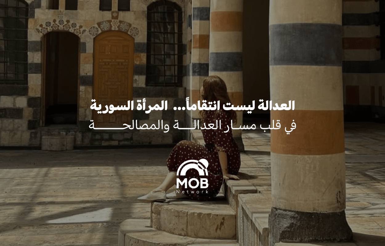 العدالة ليست انتقاماً... والمصالحة ليست رمزية