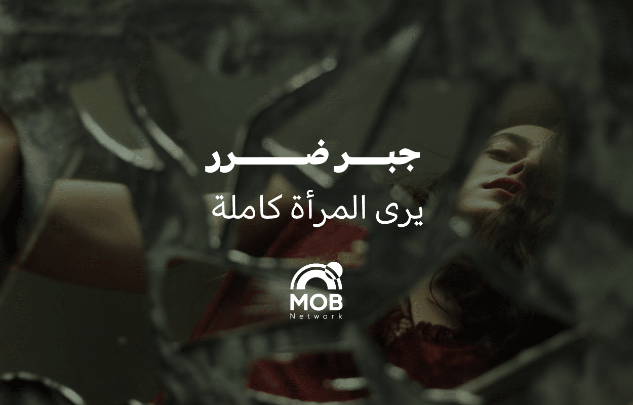جبر الضرر في العدالة والمصالحة